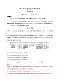 2025年高考第三次模拟考试卷：政治（全国卷）（解析版）