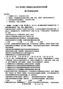 浙江省名校协作体2023-2024学年高三下学期开学联考 政治试卷（含答案）