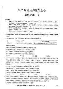 政治丨2025届高三押题信息卷（一）试卷及答案