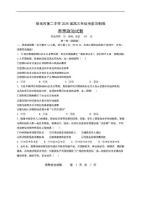 政治丨广东省珠海市第二中学2025届高三年级考前冲刺试卷及答案