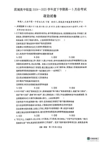 辽宁省大连市滨城高中联盟2024-2025高一下学期5月期中考试政治试题+
