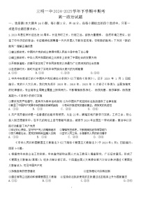 福建省三明第一中学2024-2025学年高一下学期5月期中考试政治试题