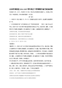 北京市海淀区2024-2025学年高三下学期期中练习政治试卷（解析版）