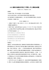 2025届四川省雅安市高三下学期4月二模政治试题（解析版）