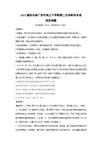 2025届四川省广安市高三下学期第二次诊断性考试政治试题（解析版）