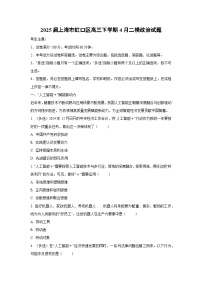 2025届上海市虹口区高三下学期4月二模政治试题（解析版）