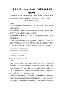 云南省保山市2024~2025学年高二上学期期末质量监测政治政治试卷（解析版）