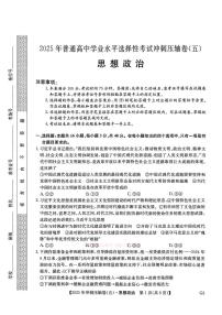 2025学年高三下学期5月冲刺压轴卷（五）政治试题及答案