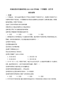 河南省郑州外国语学校2024-2025学年高一下学期第一次月考政治试卷（Word版附答案）