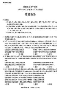 2025届安徽省卓越县中联盟高三下学期5月模拟预测政治试题（高考模拟）