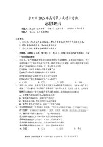 2025届湖南省永州市高三下学期4月三模政治试题（高考模拟）