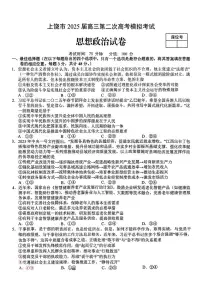 2025届江西省上饶市高三下学期二模政治试题（高考模拟）