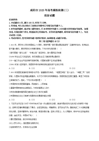 2025届陕西省咸阳市高三下学期4月三模政治试题（原卷版+解析版）（高考模拟）
