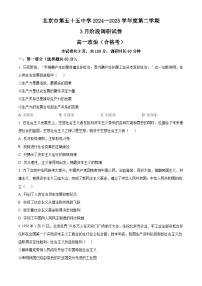 北京市第五十五中学2024-2025学年高一下学期3月月考思想政治（合格考）试卷（含答案）