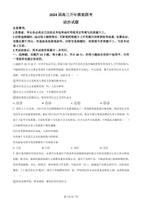 河北省部分学校2023-2024学年高三下学期开学摸底联考政治试卷（含答案）