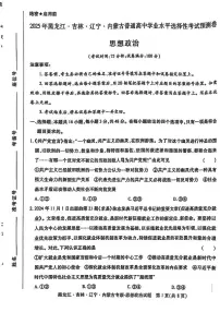 2025年（黑吉辽内蒙专版）王后雄高考押题预测卷政治模拟试题及答案