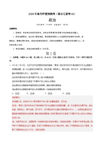 2025年高考押题预测卷：政治（黑吉辽蒙卷02）（解析版）