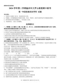 浙江省温州市环大罗山联盟2024-2025学年高一下学期期中考试 政治 PDF版含答案
