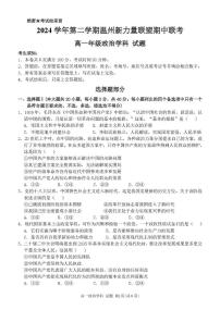 浙江省温州新力量联盟2024-2025学年高一下学期4月期中联考试题 政治 PDF版含答案
