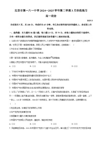 北京市第一六一中学2024-2025学年高一下学期3月月考政治试题（原卷版+解析版）
