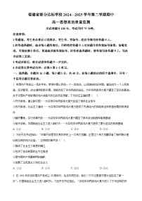 福建省宁德市部分达标学校2024-2025学年高一下学期4月期中考试政治试题（原卷版+解析版）