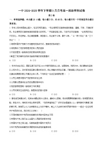 福建省三明第一中学2024-2025学年高一下学期3月月考政治试题（原卷版+解析版）