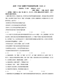 福建省永春第一中学2024-2025学年高二下学期4月期中考试政治试题（原卷版+解析版）