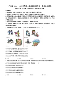 广东省部分学校2024-2025学年高一下学期4月期中联考政治试题（原卷版+解析版）