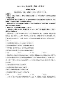 广东省部分学校联考2024-2025学年高一下学期4月期中考试政治试题（原卷版+解析版）