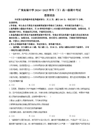 广东省广州市广东省实验中学2024-2025学年高一下学期期中考试政治试题（原卷版+解析版）