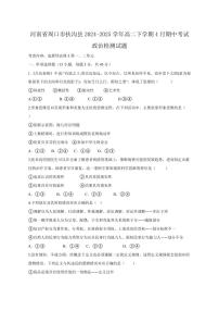河南省周口市扶沟县2024-2025学年高二下学期4月期中考试政治检测试题（含答案）