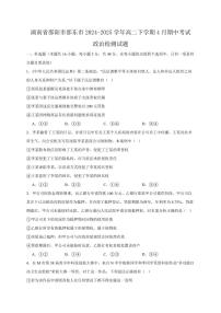 湖南省邵阳市邵东市2024-2025学年高二下学期4月期中考试政治检测试题（含答案）