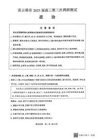 江苏省苏北八市2025届高三下学期5月三模试题（南通、泰州、扬州、徐州、连云港、淮安、宿迁、盐城） 政治 PDF版含答案