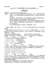 广东省广州市2024届普通高中毕业班综合测试（一）政治试题（含答案）