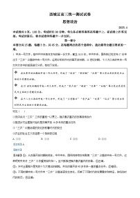 北京市西城区2025届高三下学期4月一模政治试卷（Word版附解析）