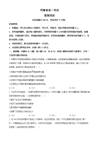 河南省安鹤新联盟2024-2025学年高一下学期3月联考政治试题（原卷版+解析版）