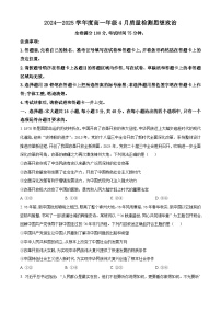 河南省部分学校2024-2025学年高一下学期4月质量检测（期中）政治试卷（原卷版+解析版）