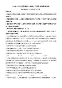 河南省部分学校2024-2025学年高一下学期4月质量检测（期中）政治试卷（原卷版+解析版）