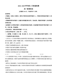 河南省部分学校2024-2025学年高一下学期4月质量检测政治试题（原卷版+解析版）
