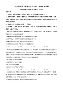 河南省南阳市六校2024-2025学年高二下学期3月月考政治试题（原卷版+解析版）