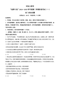 河南省驻马店市环际大联考2024-2025学年高二下学期3月月考政治试题（原卷版+解析版）