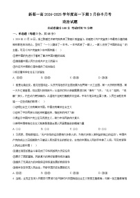 河南省驻马店市新蔡县第一高级中学2024-2025学年高一下学期3月半月考政治试题（原卷版+解析版）