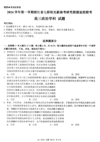 2025届浙江七彩阳光研究联盟高三上学期返校联考-政治试题（含答案）