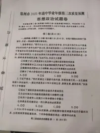 河南省郑州市2025届高三下学期5月三模试题政治PDF版无答案