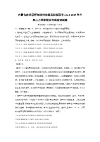 内蒙古自治区呼和浩特市旗县四校联考2024-2025学年高二上学期期末考试政治政治试卷（解析版）