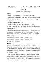 内蒙古巴彦淖尔市2024-2025学年高二上学期1月期末考试政治政治试卷（解析版）