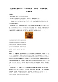 辽宁省大连市2024-2025学年高二上学期1月期末考试政治政治试卷（解析版）