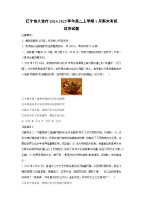 辽宁省大连市2024-2025学年高二上学期1月期末考试政治政治试卷（解析版）