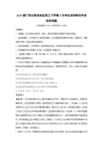 2025届广西壮族自治区高三下学期4月毕业班诊断性考试政治试卷（解析版）