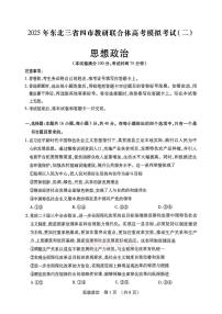 2025年东北三省四市高三下学期5月政治试题及答案